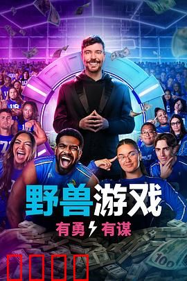 野兽游戏第二季：生死赌局